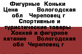 Фигурные  Коньки › Цена ­ 600 - Вологодская обл., Череповец г. Спортивные и туристические товары » Хоккей и фигурное катание   . Вологодская обл.,Череповец г.